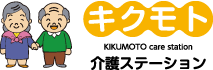 キクモト介護ステーション