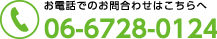 キクモト介護ステーションへ電話でのお問い合わせは06-6728-0124