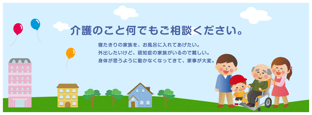 介護のことなんでもご相談ください